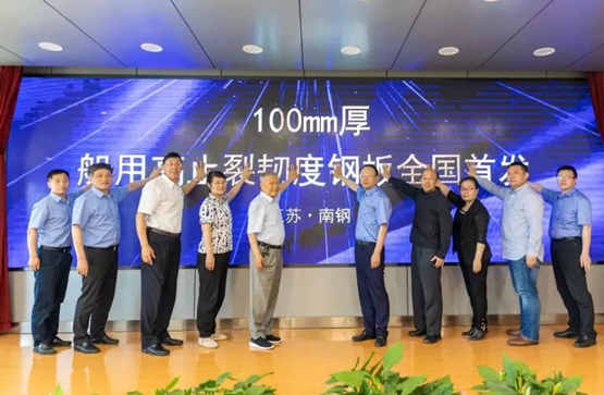 南鋼船用高止裂韌度特厚鋼板成果通過中鋼協評審 南鋼船用高止裂韌度特厚鋼板成果通過中鋼協評審