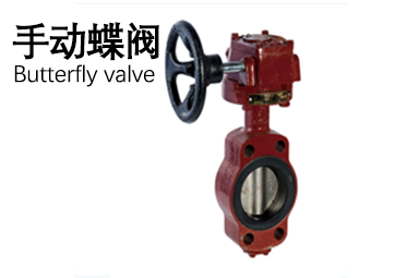 手動蝶閥