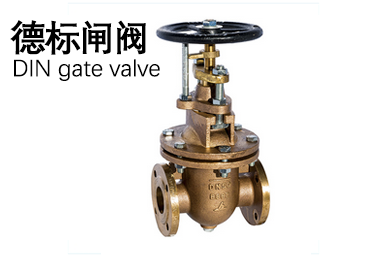 德標閘閥