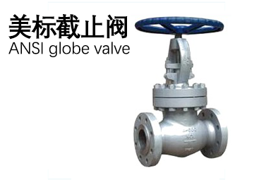 美標截止閥