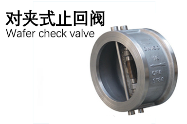 對(duì)夾式止回閥