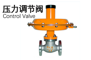 壓力調節閥