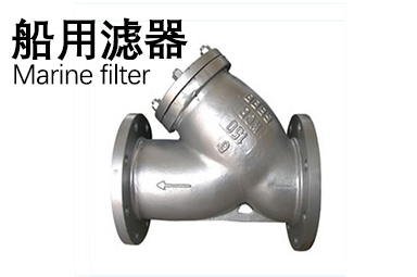 船用濾器