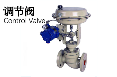 調節(jié)閥